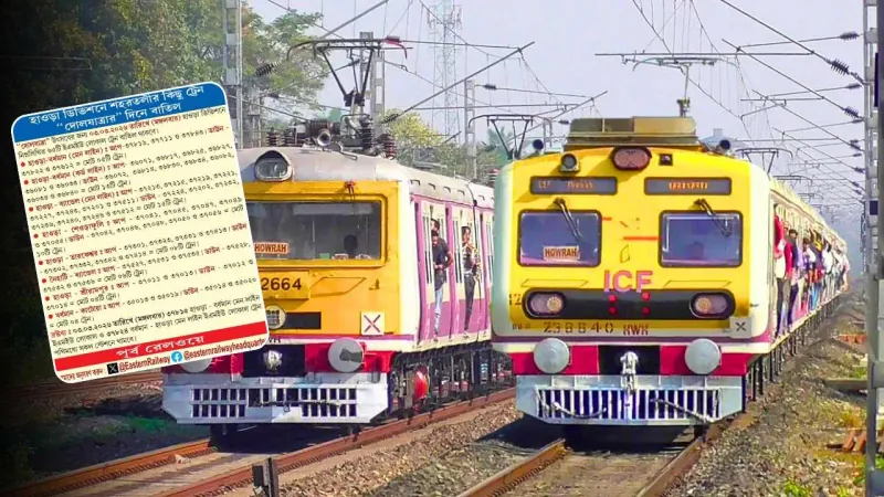 হাওড়া ডিভিশনে ৬৫টি লোকাল ট্রেন বাতিল করল পূর্ব রেল! দেখুন তালিকা
