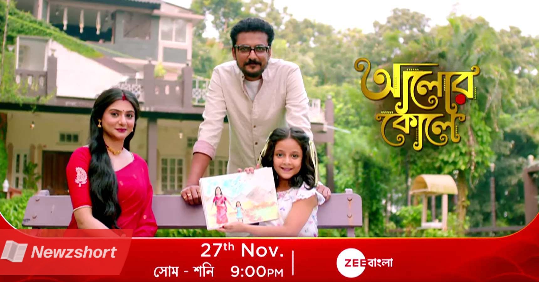 Bengali Serial,বাংলা সিরিয়াল,Zee Bangla,জী বাংলা,Alor Kole,আলোর কোলে,New Serial,নতুন সিরিয়াল,Mili,মিলি,Entertainment,বিনোদন,Bangla Khobor,বাংলা খবর,Tollywood,টলিউড,Bengali Khobor,Bangla,Bengali