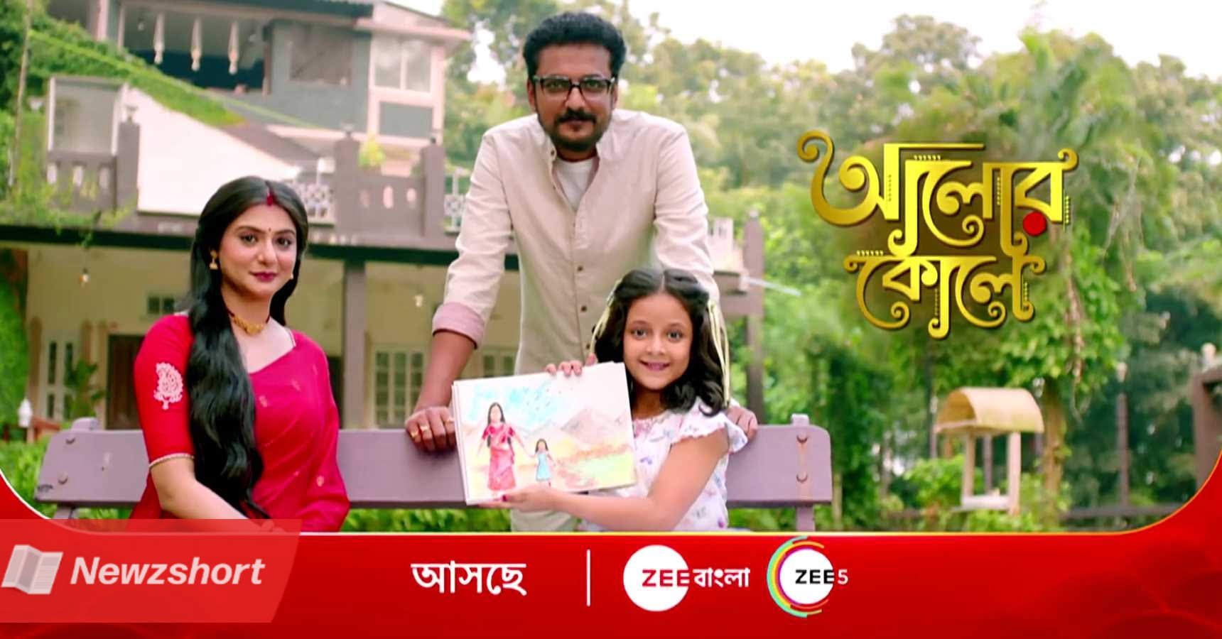 Bengali Serial,বাংলা সিরিয়াল,Zee Bangla,জী বাংলা,Alor Kole,আলোর কোলে,Kaushik Roy,কৌশিক রায়,Swikriti Majumdar,স্বীকৃতি মজুমদার,Somu Sarkar,সমু সরকার,New Serial,নতুন সিরিয়াল,Entertainment,বিনোদন,Bangla Khobor,বাংলা খবর,Tollywood,টলিউড,Bengali Khobor,Bangla,Bengali