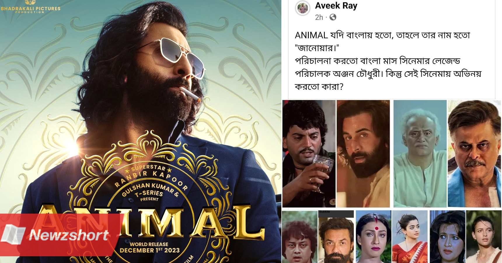 রণবীর কাপুর,Ranbir Kapoor,অ্যানিমাল,Animal,বাংলা ভার্সন,Bengali Version,চিরঞ্জিত চক্রবর্তী,Chiranjeet Chakraborty,Entertainment,বিনোদন,Bangla Khobor,বাংলা খবর,Tollywood,টলিউড,Bengali Khobor,Bangla,Bengali,Entertainment News,বায়োস্কোপ নিউজ