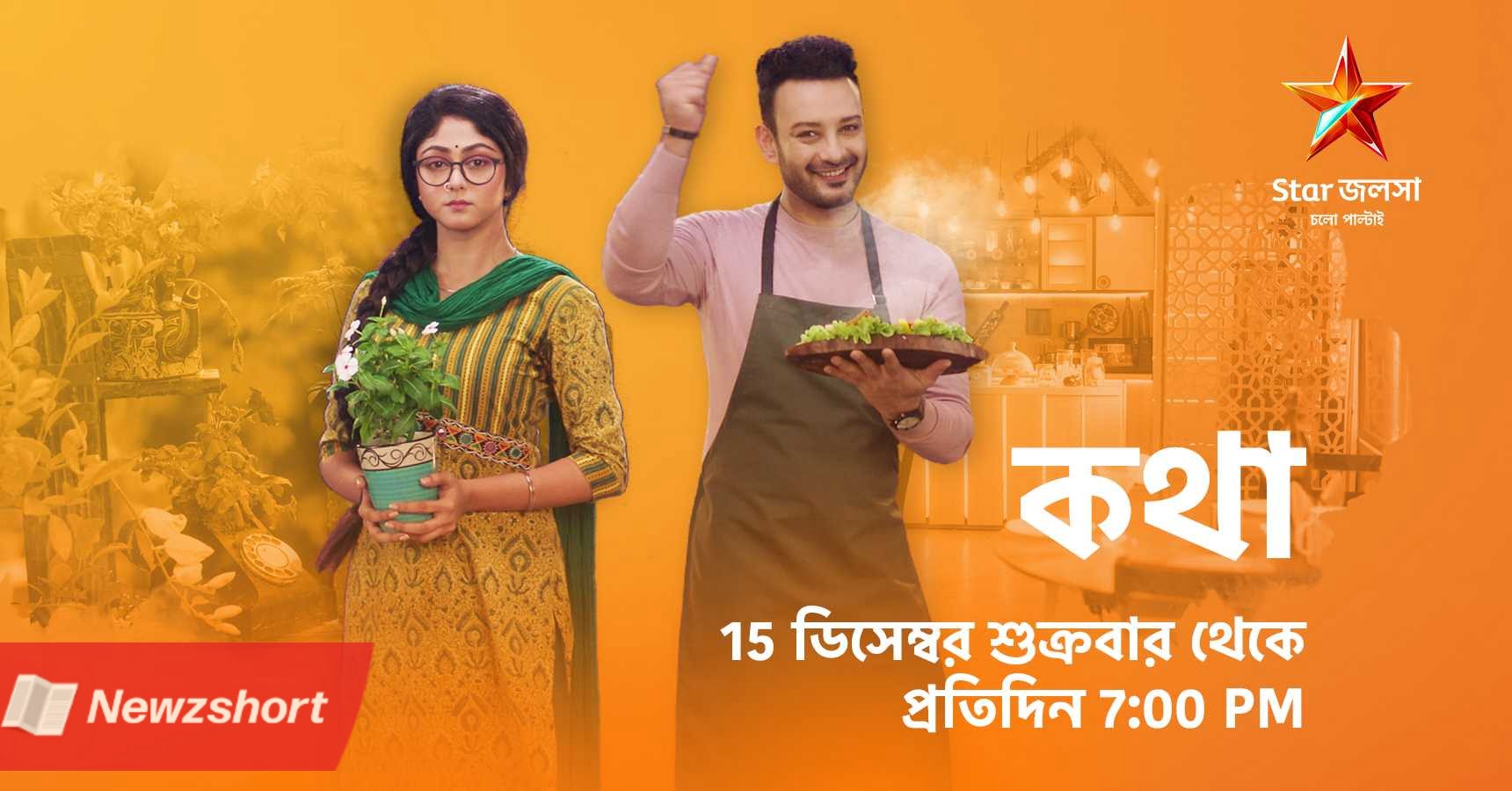 বাংলা সিরিয়াল,Bengali Serial,স্টার জলসা,Star Jalsha,সুস্মিতা দে,Sushmita Dey,সাহেব ভট্টাচার্য,Shaheb Bhattacherjee,নতুন সিরিয়াল,New Serial,কথা,Kotha,স্লট ঘোষণা,Slot Announced,তুঁতে,Tunte,জগদ্ধাত্রী,Jagadhatri,বিনোদন,Entertainment,বাংলা খবর,Bangla Khobor,টলিউড,Tollywood,Bengali Khobor,Bangla,Bengali