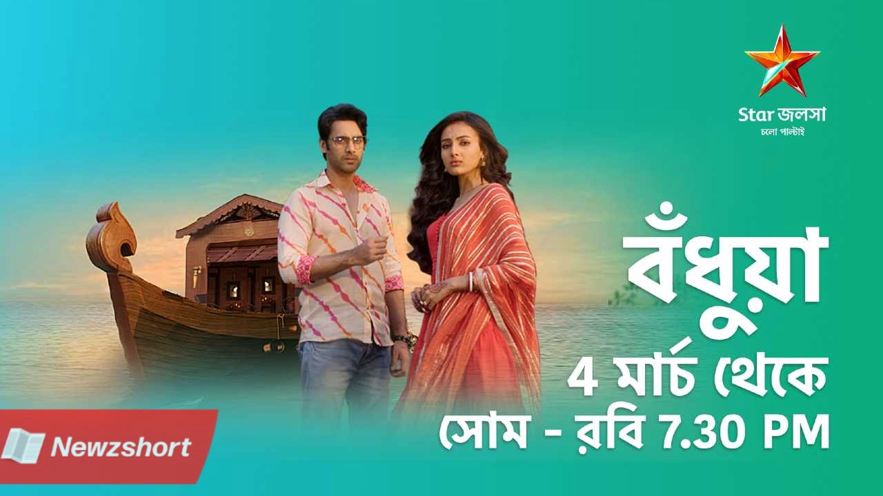 বাংলা সিরিয়াল,Bengali Serial,স্টার জলসা,Star Jalsha,বঁধুয়া,Badhua,সন্ধ্যাতারা,Sandhyatara,Annwesha Hazra,অণ্বেষা হাজরা,স্লট আপডেট,Slot Update,টলিউড,Tollywood,বিনোদন,Entertainment,বাংলা খবর,Bangla Khobor,Bengali Khobor,Bangla,Bengali,Entertainment News,বায়োস্কোপ নিউজ