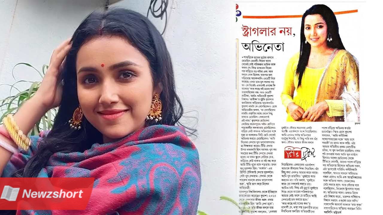 বাংলা সিরিয়াল,Bengali Serial,জি বাংলা,Zee Bangla,কার কাছে কই মনের কথা,Kar Kache Koi Moner Kotha,প্রতীক্ষা,Pratiksha,কুয়াশা বিশ্বাস,Kuyasha Biswas,টলিউড,Tollywood,বিনোদন,Entertainment,বাংলা খবর,Bangla Khobor,Bengali Khobor,Bangla,Bengali,Entertainment News,বায়োস্কোপ নিউজ