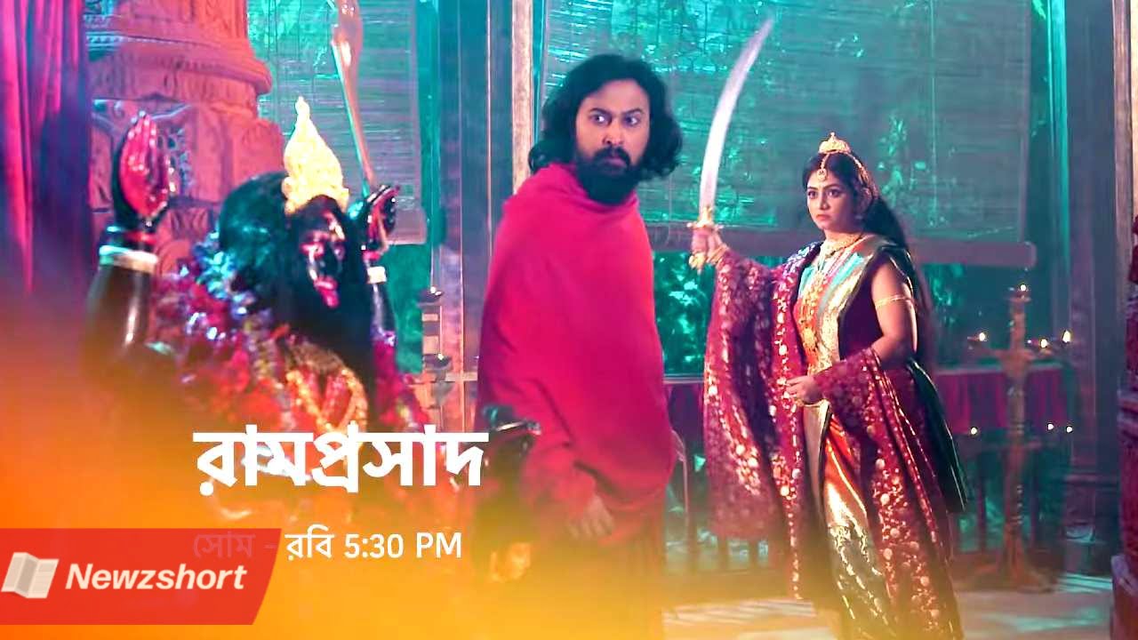 বাংলা সিরিয়াল,Bengali Serial,রামপ্রসাদ,Ramprosad,তিয়াসা লেপচা,Tiyasa Lepcha,টলিউড,Tollywood,বিনোদন,Entertainment,বাংলা খবর,Bangla Khobor,Bengali Khobor,Bangla,Bengali,Entertainment News,বায়োস্কোপ নিউজ