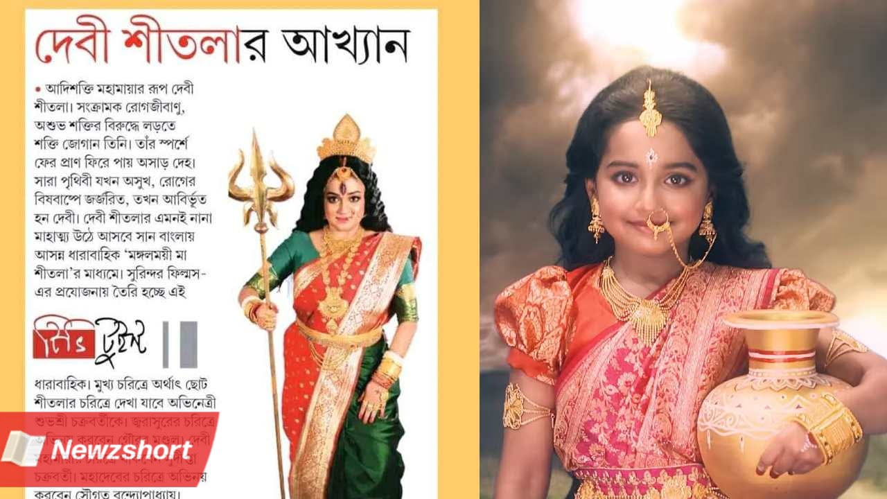 বাংলা সিরিয়াল,Bengali Serial,মঙ্গলময়ী মা শীতলা,Mangalmayee Maa Sitala,সান বাংলা,Sun Bangla,নতুন সিরিয়াল,New Serial,গৌরব মণ্ডল,Gourab Mondal,সুদীপ্তা চক্রবর্তী,Sudipta Chakraborty,টলিউড,Tollywood,বিনোদন,Entertainment,বাংলা খবর,Bangla Khobor,Bengali Khobor,Bangla,Bengali,Entertainment News,বায়োস্কোপ নিউজ