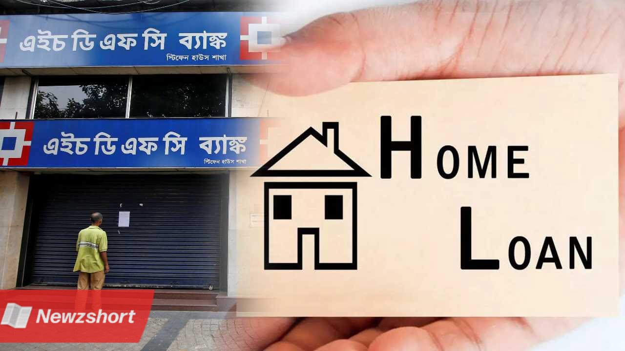 HDFC Bank,এইচডিএফসি ব্যাঙ্ক,Home Loan,গৃহঋণ,EMI,ইএমআই,Interest Ratee,সুদের হার,বাংলা খবর,Bangla Khobor,Bengali Khobor,Bangla,Bengali