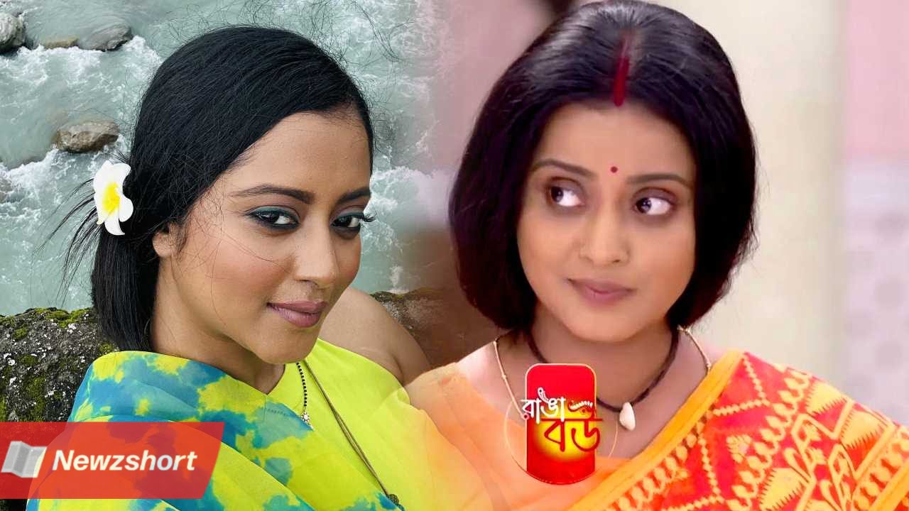 বাংলা সিরিয়াল,Bengali Serial,জী বাংলা,Zee Bangla,রাঙা বউ,Ranga Bou,শ্রুতি দাস,Shruti Das,স্বর্ণেন্দু সমাদ্দার,Swornendu Samaddar,টলিউড,Tollywood,বিনোদন,Entertainment,বাংলা খবর,Bangla Khobor,Bengali Khobor,Bangla,Bengali,Entertainment News,বায়োস্কোপ নিউজ