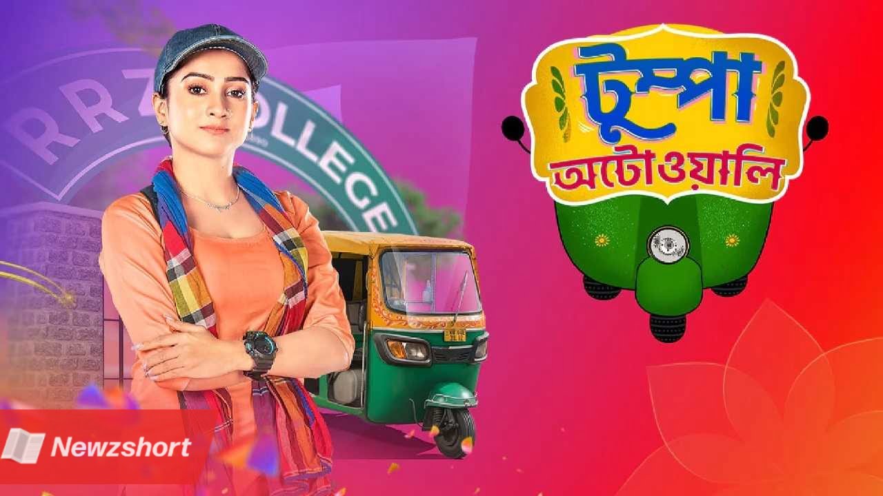 বাংলা সিরিয়াল,Bengali Serial,কালার্স বাংলা,Colors Bangla,টিআরপি,TRP,টুম্পা অটোওয়ালি,Tumpa Autowali,টলিউড,Tollywood,বিনোদন,Entertainment,বাংলা খবর,Bangla Khobor,Bengali Khobor,Bangla,Bengali,Entertainment News,বায়োস্কোপ নিউজ