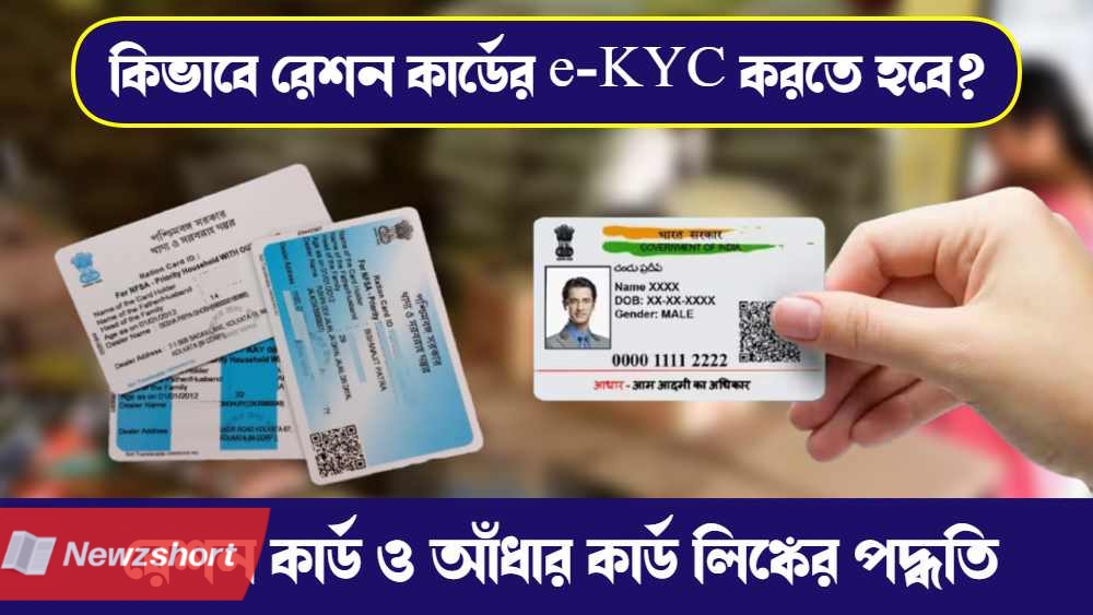 West Bengal Ration Card eKYC process