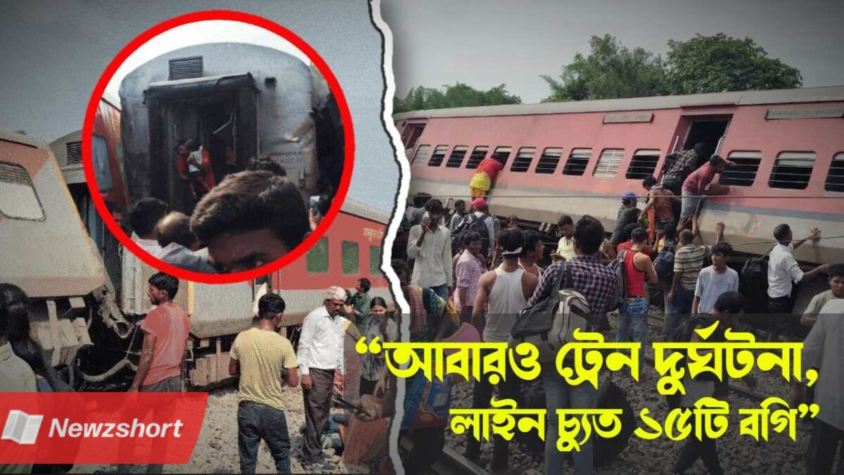 Dibrugarh Express Accident,Train Accident,handigarh-Dibrugarh Express Derailed,Uttar Pradesh's Gonda,Rail Accident at Uttar Pradesh's Gonda,ট্রেন অ্যাকসিডেন্ট,ডিব্ৰুগড় এক্সপ্রেস দুর্ঘটনা