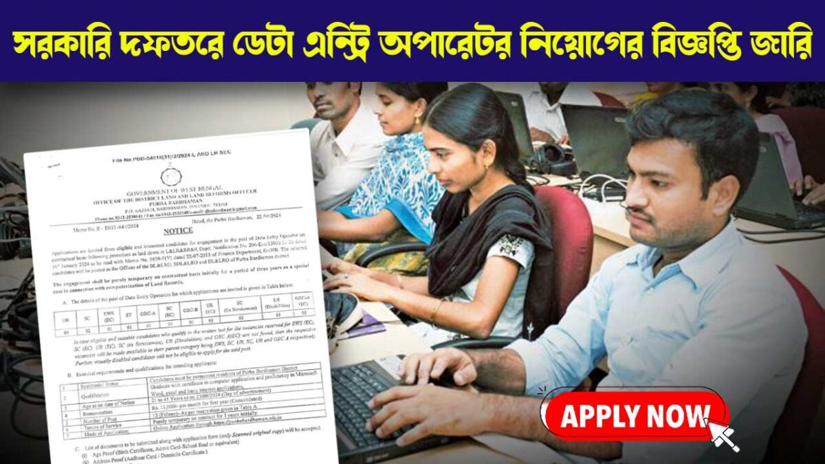 West Burdwan Data Entry Operator Recruitment Notice 2024