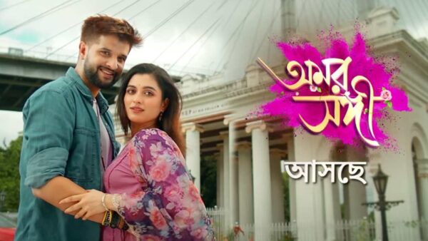 Zee Bangla Neem Bhattacharjee Shyamoupti Mudli New Serial Amar Sangi Timeslot Released