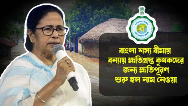 Bangla Shasya Bima benefits to every farmer for paddy cultivation affected due to flood by West Bengal Government