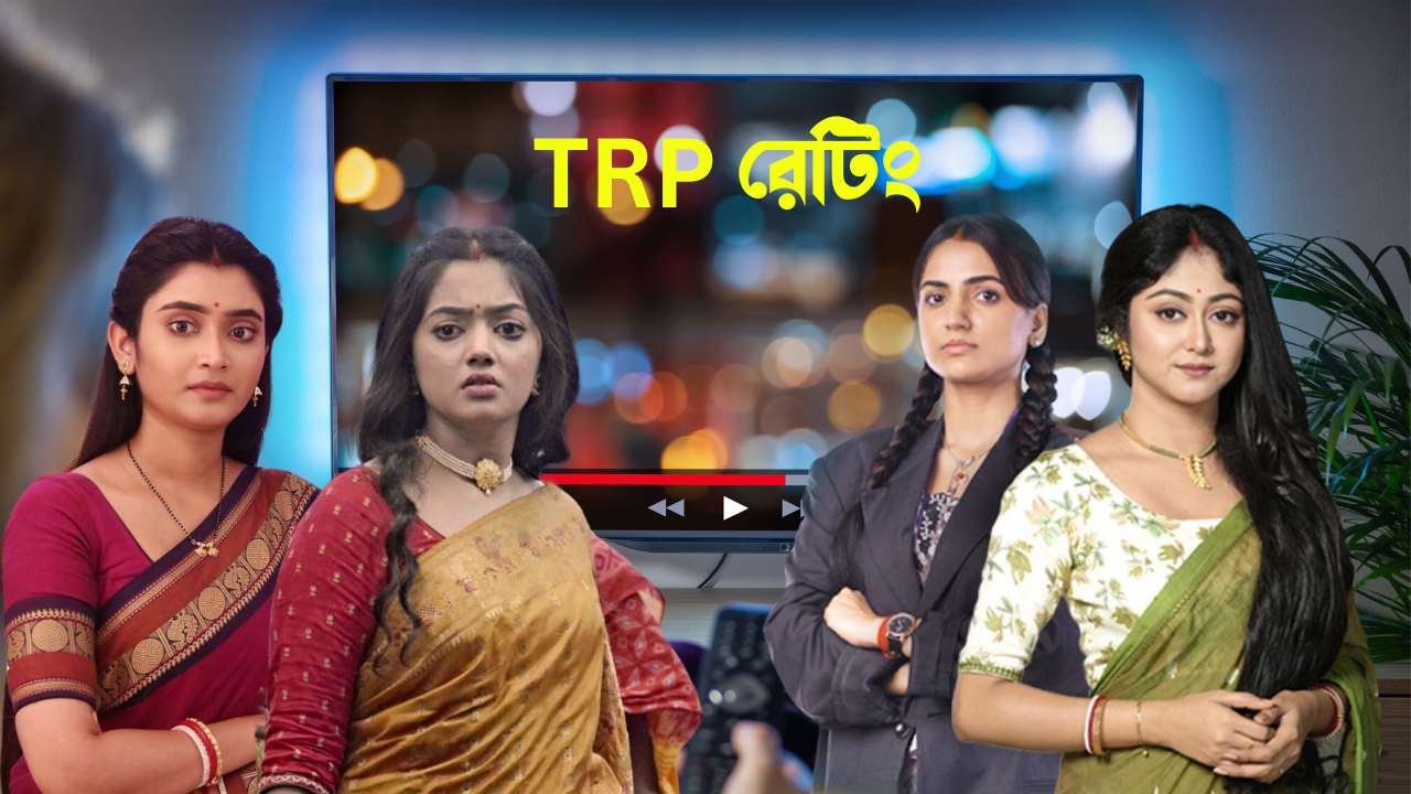 Bengali Serial Target Rating Point List Katha Serial Became Bengal Topper See Complete TRP List