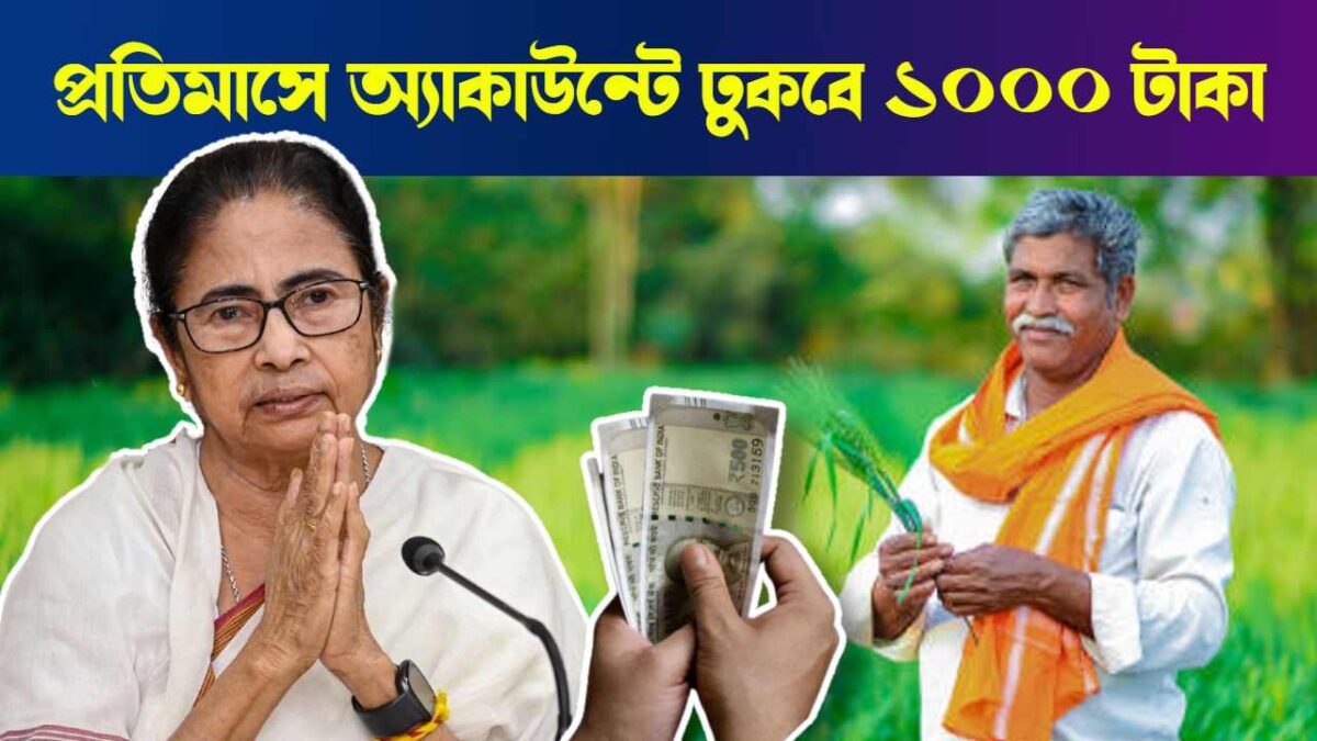 Government of West Bengal scheme for Farmers to receive Rs 1000 every month