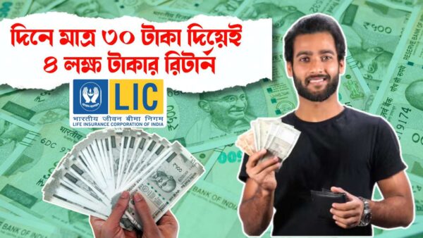 LIC Aadhar Stambh Policy will give 4 Lakh Return for just Rs 30 Per day know details