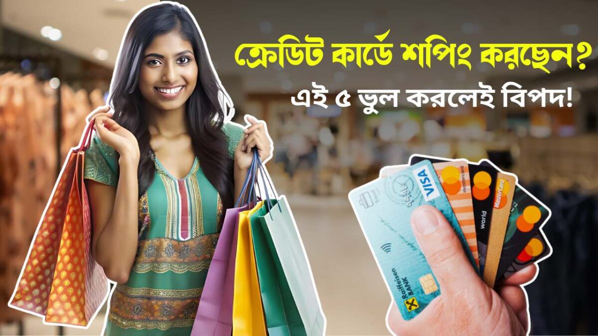 5 Mistake to take care if using Credit Card for Shopping