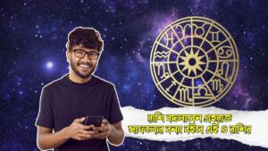 Aajker Rashifal Horoscope Today