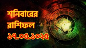 Aajker Rashifal