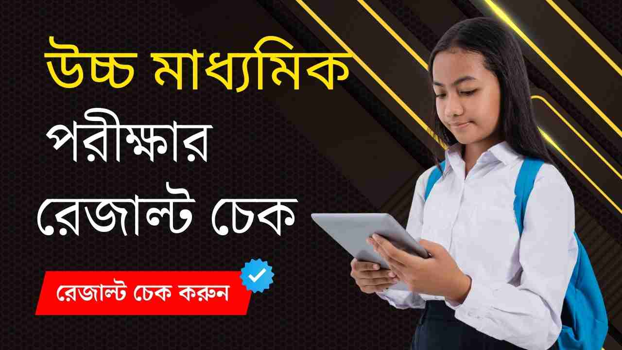 West Bengal 12th Result 2025